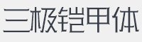 三极铠甲体字体