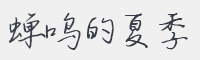 蝉鸣的夏季字体