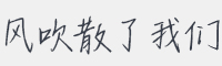 风吹散了我们字体