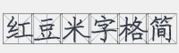 红豆米字格简字体