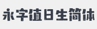 汉仪永字值日生简体