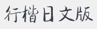 汉仪张乃仁行楷日文版