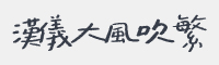 汉仪大风吹4级繁体