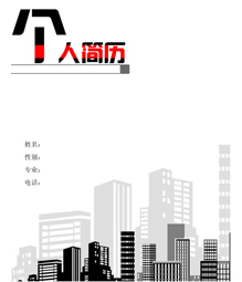 简约大气简历封面下载