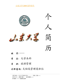 山东大学个人简历模板下载