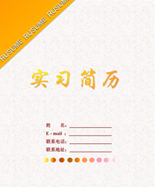 实习个人简历封面下载