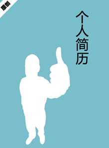 自信飞翔个人简历封面下载