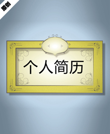 复古相框个人简历模板下载