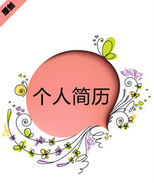 彩绘花纹个人简历模板下载