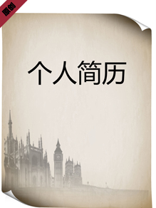 记忆的国度个人简历模板