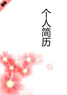 粉嫩花个人简历模板下载