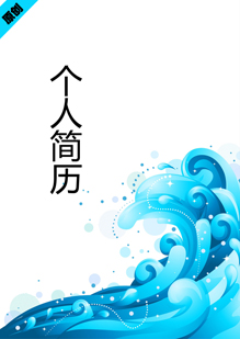 浪花朵朵个人简历模板下载