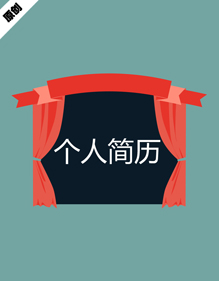 活动主持个人简历模板下载