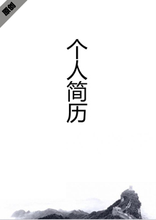 水墨大气个人简历模板下载