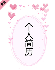 粉色爱心个人简历模板下载