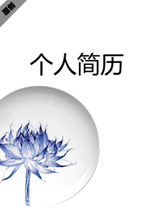 璀璨花卉个人简历模板下载