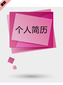 粉色泡泡个人简历模板下载