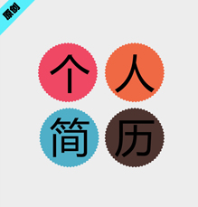 锯齿圆形个人简历模板下载