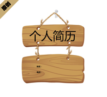 木质吊牌个人简历模板下载