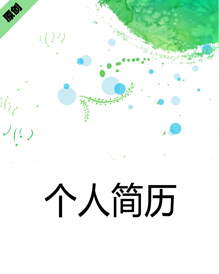 绿色墨痕个人简历模板下载