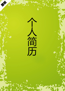 潮流时尚个人简历模板下载