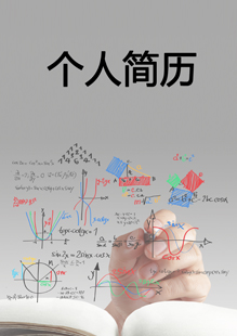数学老师个人简历模板下载