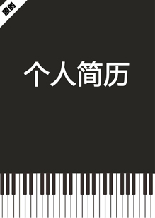 钢琴老师个人简历模板下载