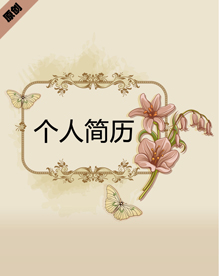 培训讲师个人简历模板下载