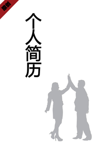 人力资源个人简历模板下载