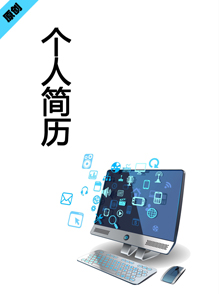 计算机专业个人简历模板下载