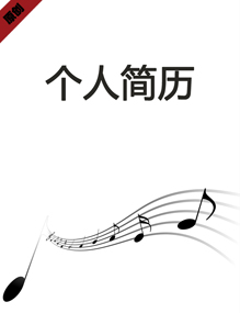 音乐教师个人简历模板下载