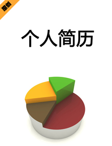 财务统计个人简历模板下载