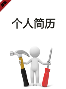 维修技师个人简历模板下载