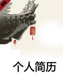 房地产销售个人简历模板下载