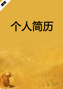 货币投资个人简历模板