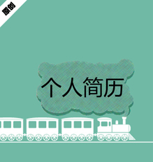 司机助理个人简历模板下载