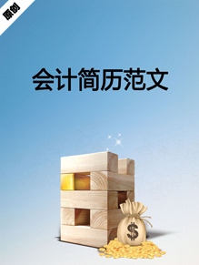 会计简历范文模板下载