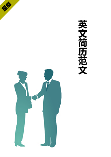 英文简历范文模板下载