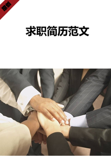 求职简历范文模板下载
