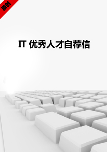IT人才自荐信模板下载