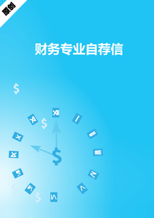 财务专业自荐信模板下载