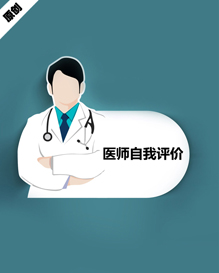 医师自我评价模板下载