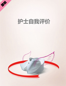 护士自我评价模板下载