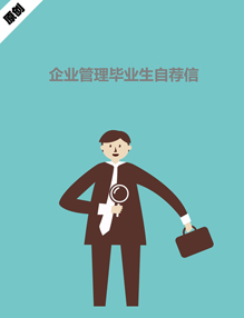 企业管理毕业生自荐信模板
