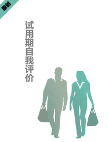 试用期自我评价模板下载
