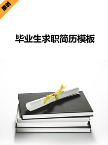 毕业生求职简历模板下载