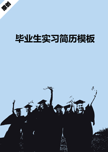 毕业生实习简历模板下载