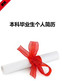 本科毕业生个人简历模板