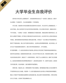 大学毕业生自我评价模板