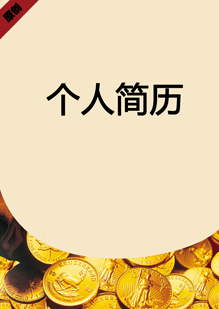 银行求职简历模板下载